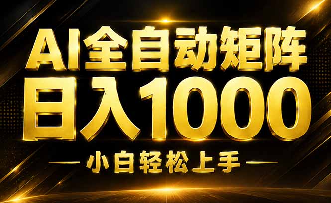 AI情绪提供,全自动操作,收益秒到,日入1500加,长期可做-资源社