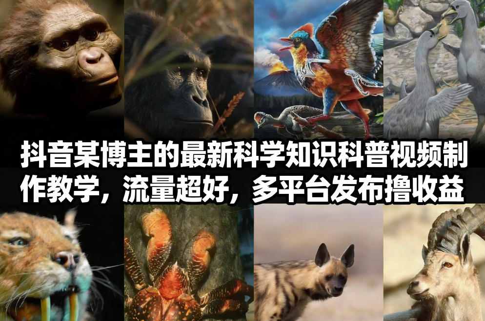 抖音60W粉丝博主最新科学知识科普视频制作教学，流量超好，多平台发布撸收益-资源社