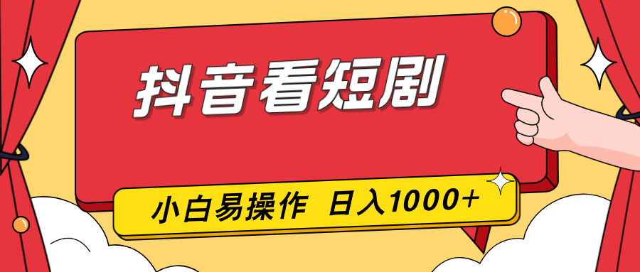 抖音看短剧，一部手机，零投入，小白轻松上手，简单易操作，一天1000+-资源社