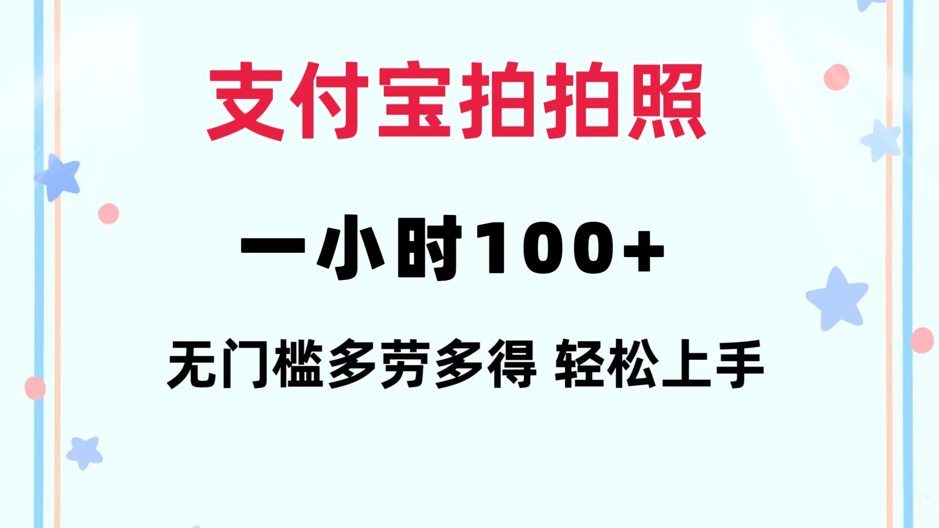 支付宝拍拍照 一小时100+ 无任何门槛  多劳多得 一台手机轻松操做-资源社