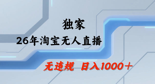 26年最新淘宝无人直播，24小时自动直播，不违规不封号，直播25小时卖17W，可批量矩阵【揭秘】-资源社