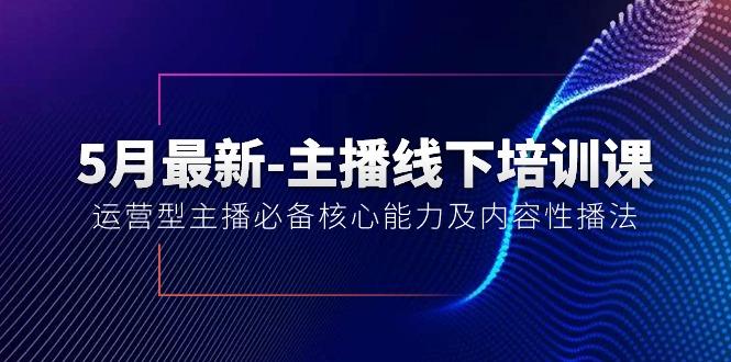 5月最新-主播线下培训课【40期】：运营型主播必备核心能力及内容性播法-资源社