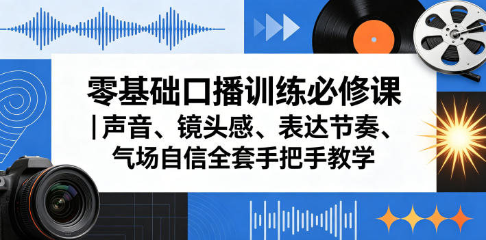 零基础口播训练必修课｜声音、镜头感、表达节奏、气场自信全套手把手教学-资源社