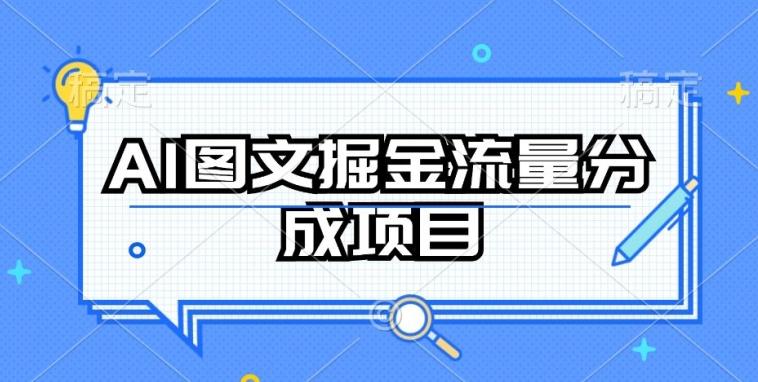 AI图文掘金流量分成项目，持续收益操作【揭秘】-资源社