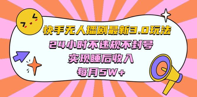 快手 最新无人播剧3.0玩法，24小时不违规不封号，实现睡后收入，每…-资源社