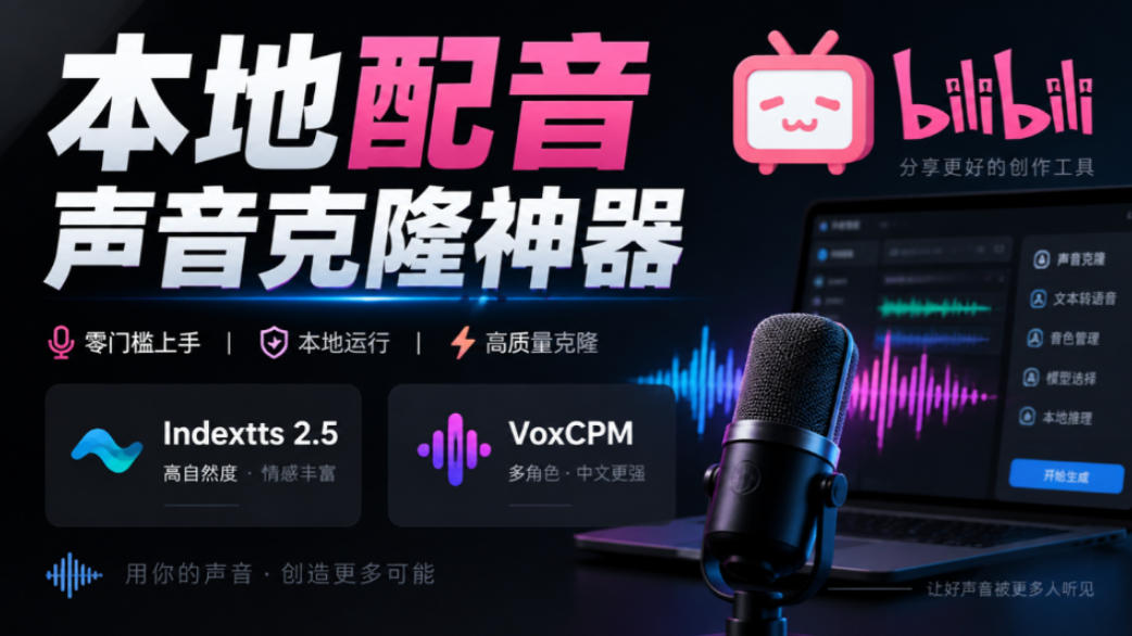 GitHub最新开源宝藏项目！本地配音与声音克隆能力都齐了，支持Indextts 2.5和VoxCPM等模型yovoice-资源社