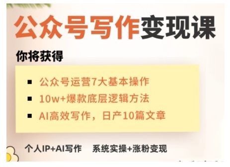 AI公众号写作变现课,手把手实操演示,从0到1做一个小而美的会赚钱的IP号-资源社
