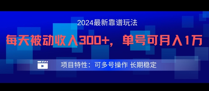 2024最新得物靠谱玩法，每天被动收入300+，单号可月入1万，可多号操作【揭秘】-资源社