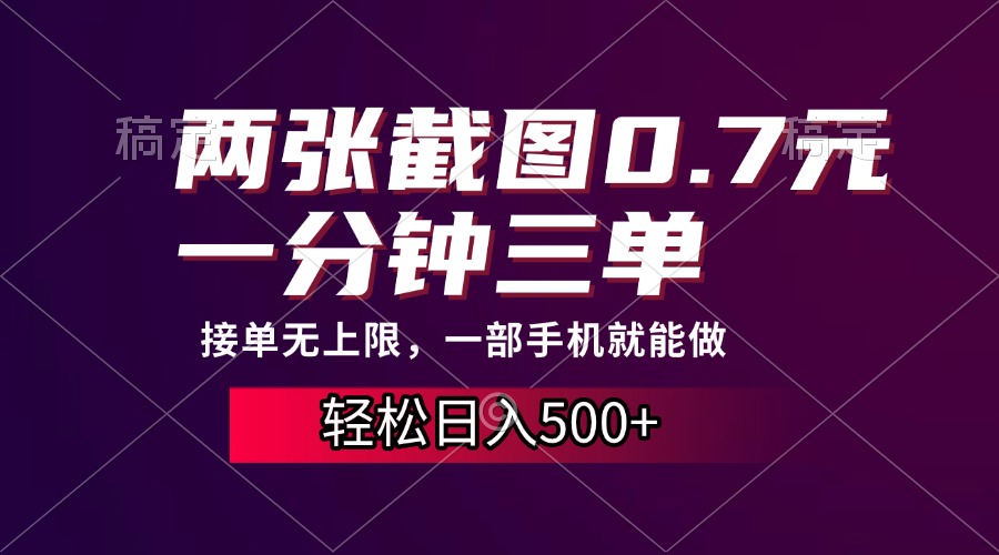 两张截图0.7元，一分钟三单，接单无上限，一部手机就能做，一天500+-资源社