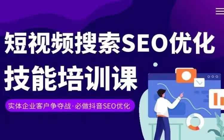 实体抖音搜索(抖音SEO)变现课，短视频搜索seo优化技能-资源社