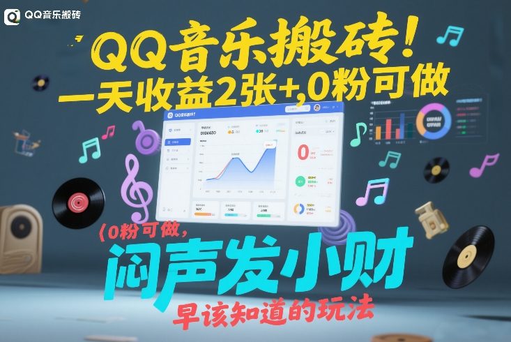 QQ音乐搬砖！一天收益2张+，0粉可做，“闷声发小财”早该知道的玩法-资源社