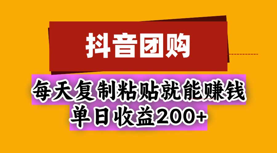 抖音团购，每天复制粘贴就能赚钱，单日收益200+-资源社