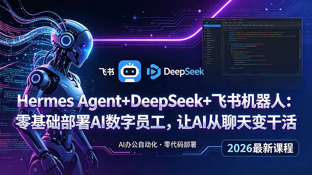 Hermes Agent+DeepSeek+飞书机器人:零基础部署AI数字员工,让AI从聊天变干活-资源社