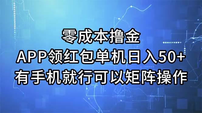 零成本撸金，APP领红包，单机日入50+，有手机就行，可以矩阵操作-资源社