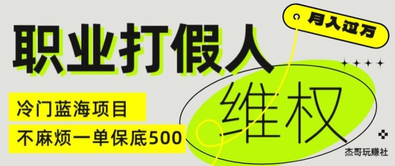 职业打假人电商维权揭秘，一单保底500，全新冷门暴利项目【仅揭秘】-资源社