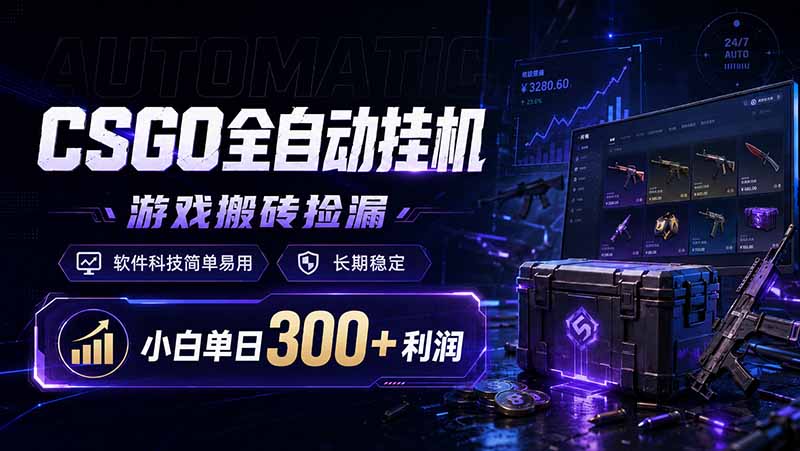 CSGO全自动挂机，游戏搬砖捡漏，软件科技简单易用，长期稳定，小白单日300+利润-资源社