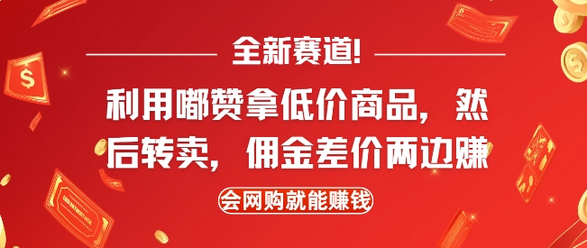 全新赛道，利用嘟赞拿低价商品，然后去闲鱼转卖佣金，差价两边赚，会网购就能挣钱-资源社