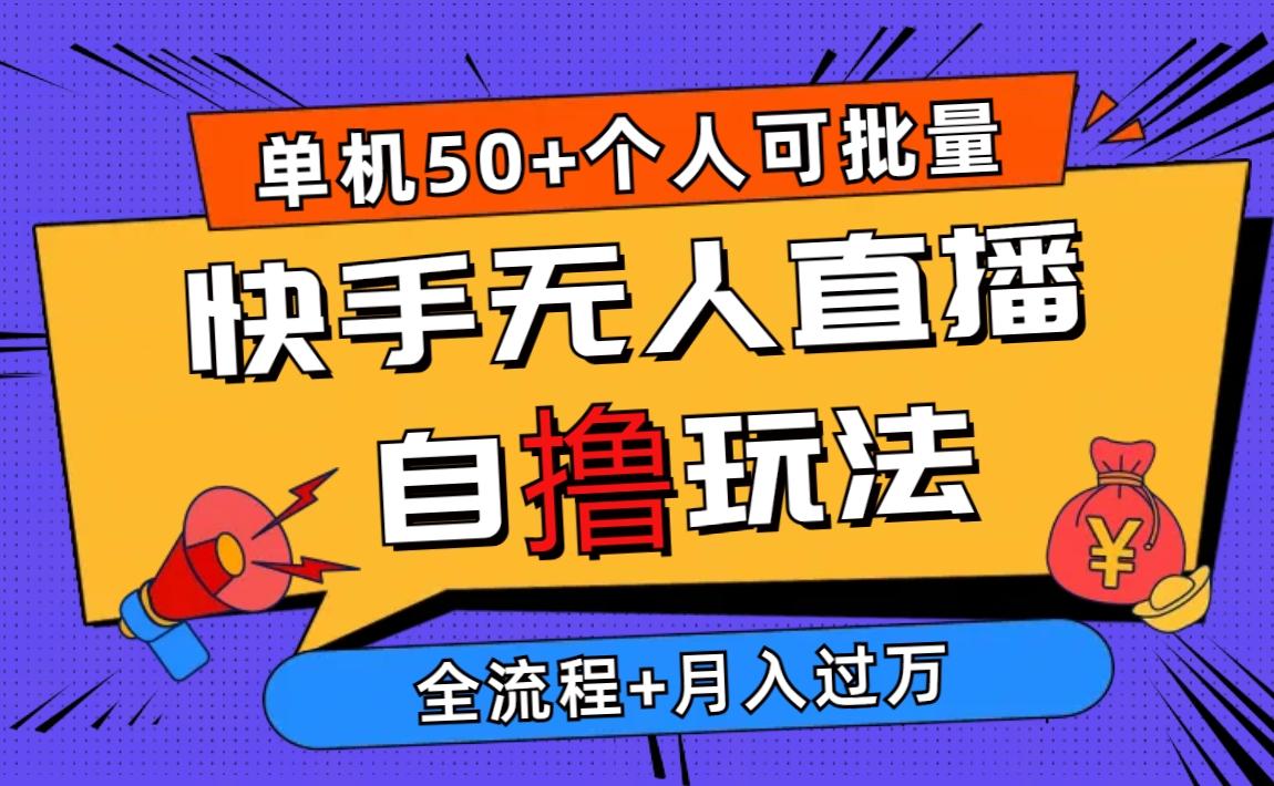 2024最新快手无人直播自撸玩法，单机日入50+，个人也可以批量操作月入过万-资源社