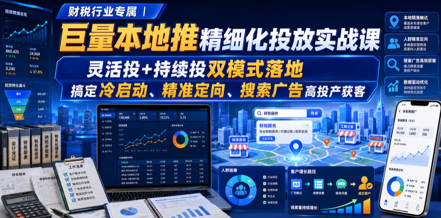 财税行业专属|巨量本地推精细化投放实战课,灵活投+持续投双模式落地,搞定冷启动、精准定向、搜索广告高投产获客-资源社