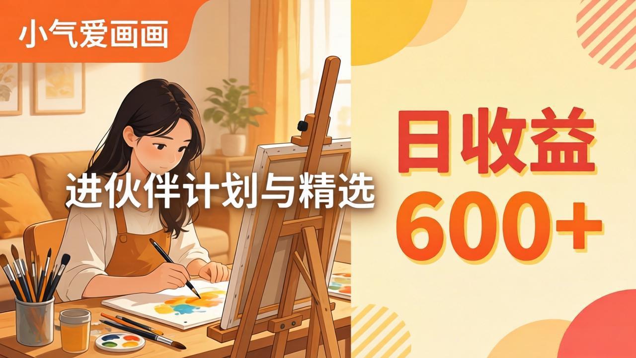 AI绘画视频变现课-更新教学：小气爱画画，作品制作简单日收益600+，进伙伴计划与精选-资源社