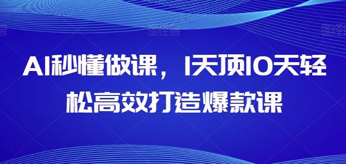 AI秒懂做课，1天顶10天轻松高效打造爆款课-资源社