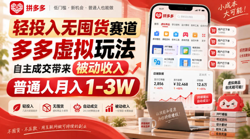 轻投入无囤货赛道,多多虚拟玩法自主成交带来被动收入,普通人月入1-3W-资源社