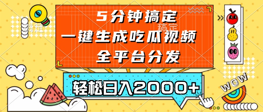 五分钟搞定，一键生成吃瓜视频，可发全平台，轻松日入2000+-资源社