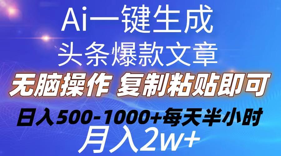 Ai一键生成头条爆款文章  复制粘贴即可简单易上手小白首选 日入500-1000+-资源社