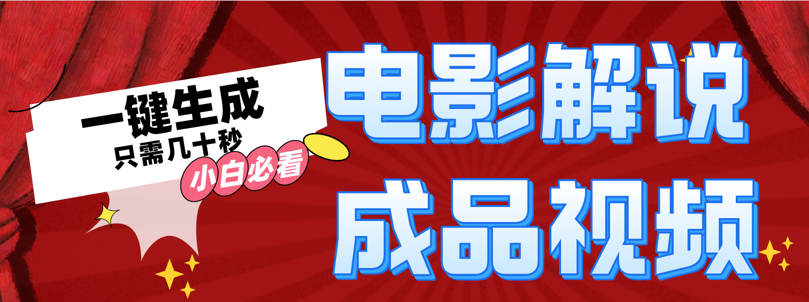 一键生成原创影视解说视频-资源社