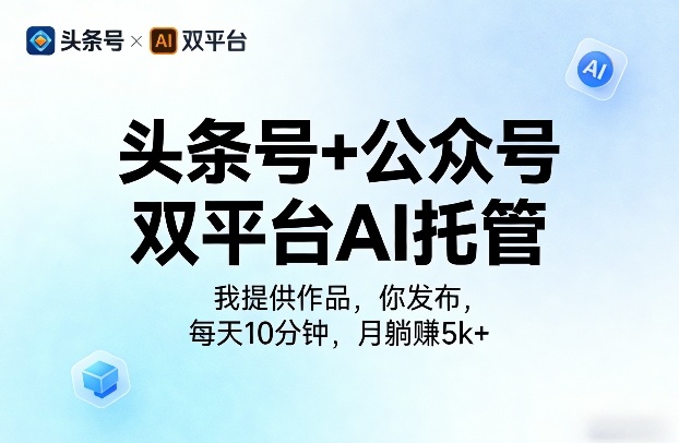 头条号+公众号双平台AI托管，我提供作品，你发布，每天10分钟，月躺賺5k+【揭秘】-资源社
