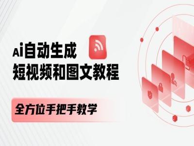 AI自动生成短视频和图文课程，全方位手把手教学-资源社