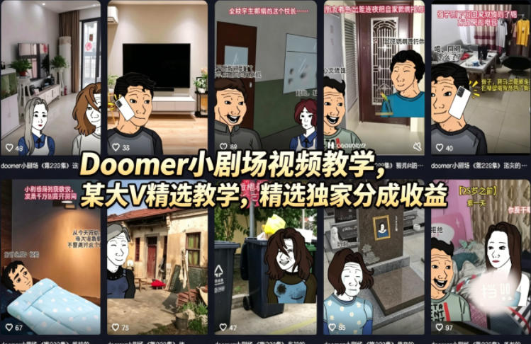 Doomer小剧场视频教学，某大V精选教学，精选独家分成收益-资源社