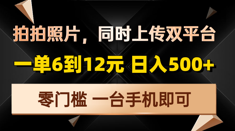 拍拍照片，同时上传双平台，一单6到12元，轻轻松松日入500+，零门槛，…-资源社