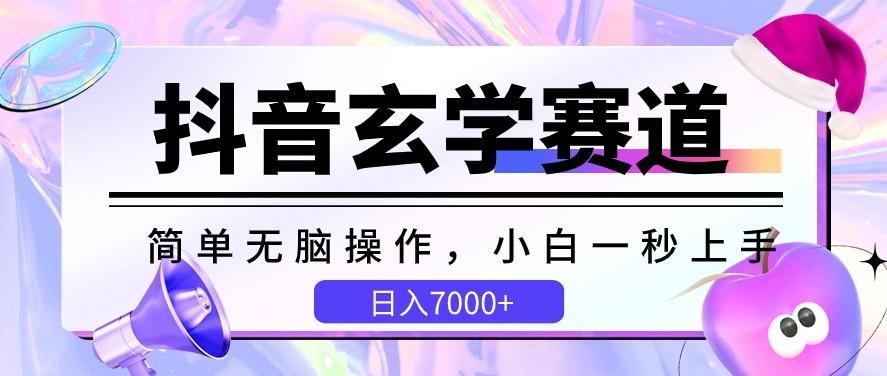 抖音玄学赛道，简单无脑，小白一秒上手，日入7000+【揭秘】-资源社