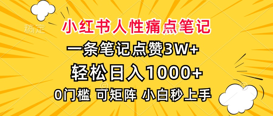 小红书人性痛点笔记，一条笔记点赞3W+，轻松日入1000+，小白秒上手-资源社