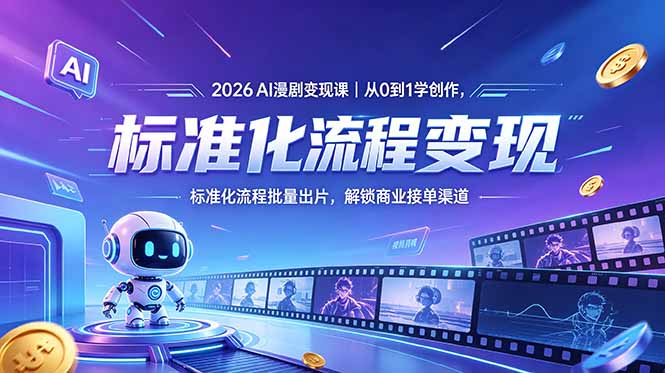 2026AI漫剧变现课｜从0到1学创作，标准化流程批量出片，解锁商业接单渠道-资源社