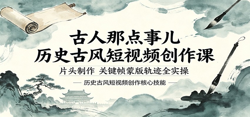古人那点事儿历史古风短视频创作课，片头制作，关键帧蒙版轨迹全实操-资源社