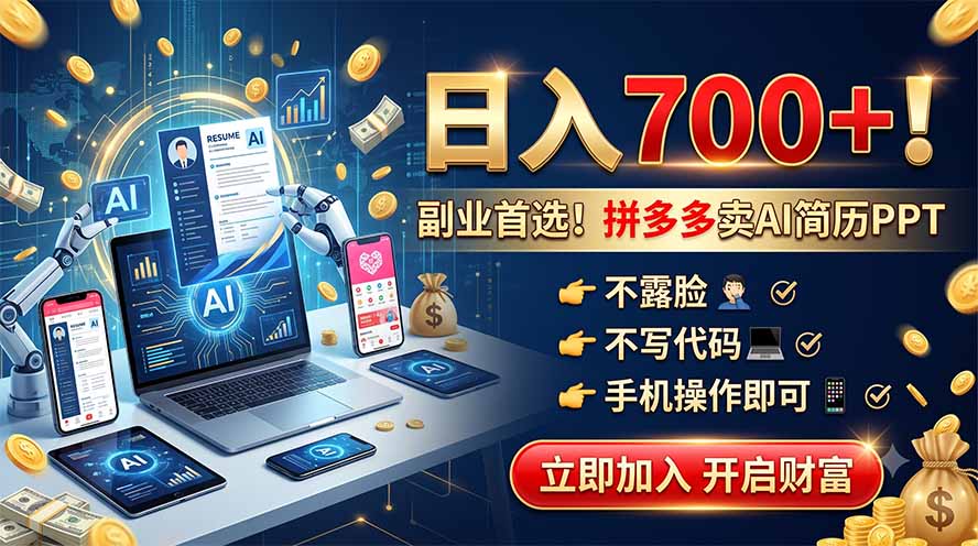 拼多多卖AI简历PPT，不露脸不写代码，手机操作日入700+，副业首选！-资源社