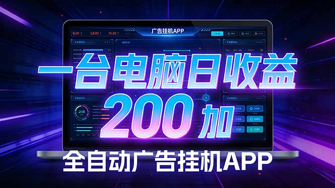全自动广告挂机 · 被动收益终端，无需人工值守，一台电脑日收益200加-资源社