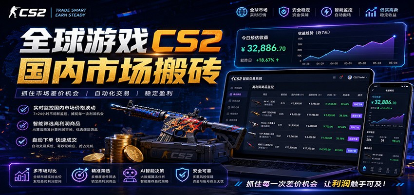 全球游戏CS2国内市场自动云搬砖，只需手机操作，简单易上手，日入300+-资源社