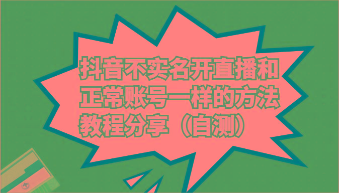 抖音不实名开直播和正常账号一样的方法教程和注意事项分享(自测)-资源社