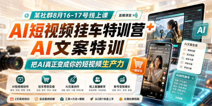 某社群8月16-17号线上课，AI短视频挂车特训营+AI文案特训，把AI真正变成你的短视频生产力-资源社