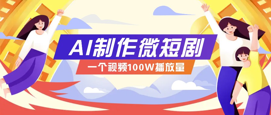 AI制作微短剧实操教程，今年最大风口一个视频100W播放量，附详细实操+变现计划-资源社