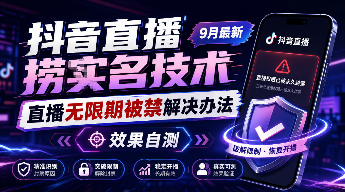 抖音直播捞十名技术,9月最新直播无限期被禁解决办法,效果自测-资源社