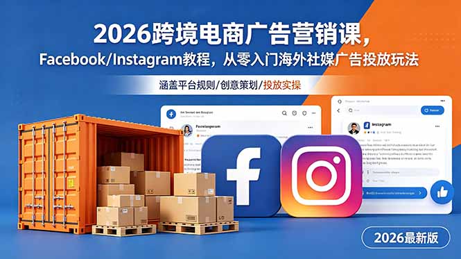 2026跨境电商广告营销课，Facebook/Instagram教程，从零入门海外社媒广告投放玩法-资源社