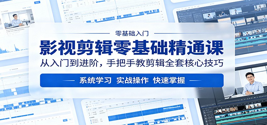 影视剪辑零基础精通课：从入门到进阶，手把手教剪辑全套核心技巧-资源社
