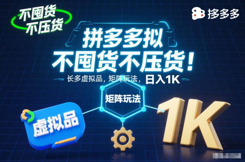 不囤货不压货!拼多多虚拟品矩阵玩法,长久稳定,日入1K【揭秘】-资源社