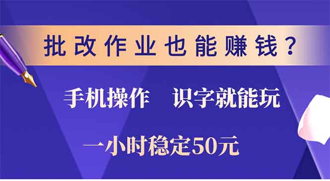 批改作业也能赚钱？0门槛手机项目，识字就能玩！一小时50元！-资源社