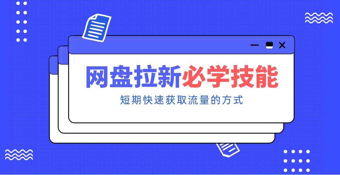 新手零门槛！网盘拉新实用教程攻略，新手也能快速上手，搭建可持续的赚钱渠道。-资源社