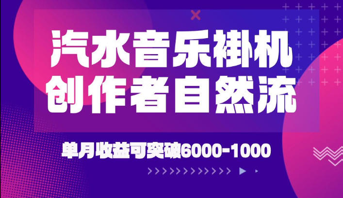 汽水音乐挂G项目，独家新技术新玩法，创作者激励自然流，轻松月创6k-1W【揭秘】-资源社